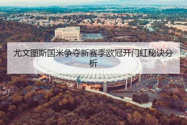 尤文图斯国米争夺新赛季欧冠开门红秘诀分析